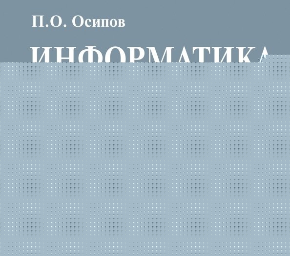 Information. Карманный справочник. 9-11 classes. ЕГЭ/ОГЭ. (3-e. изд.). / Осипов.