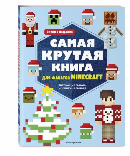 Il s'agit d'un livre gratuit pour les fans de Minecraft (non officiel, mais original). Зимнее издание