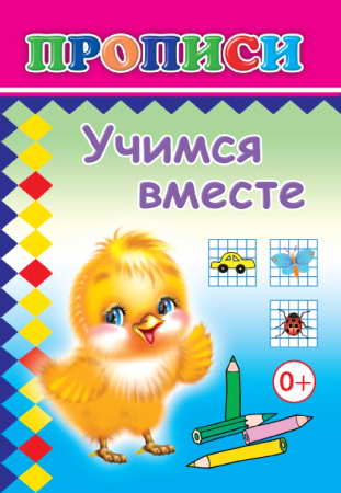 Кн.Прописи. Учимся вместе