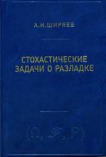 Ширяев. Стохастические задачи о разладке.