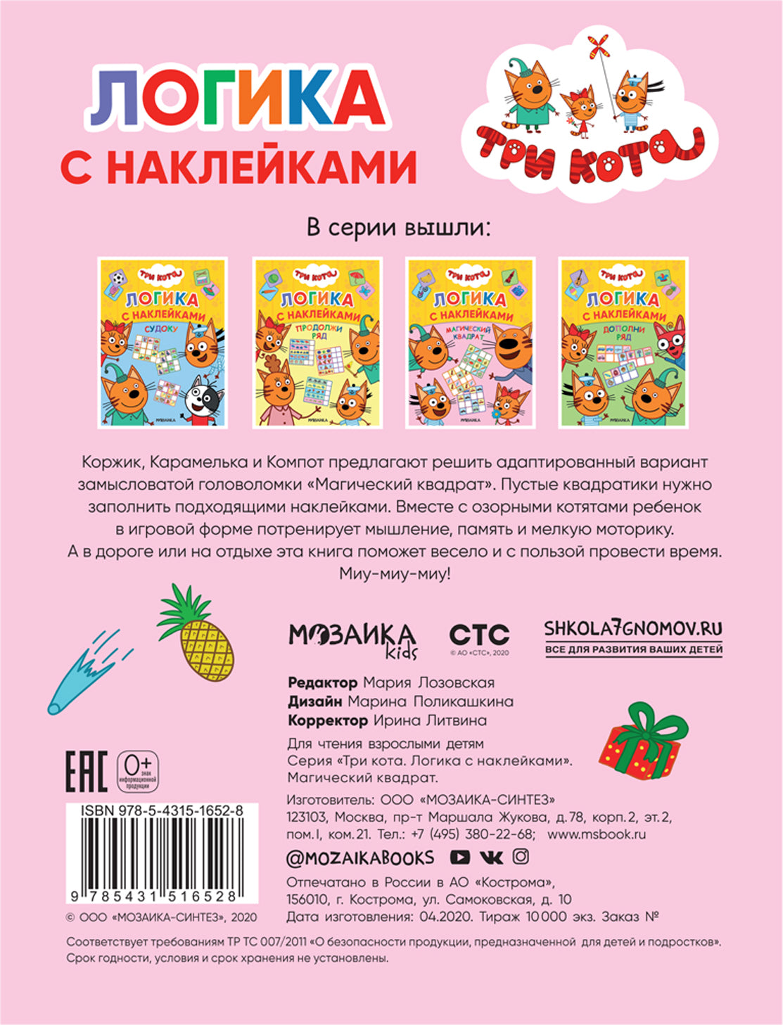 Три кота. Логика с наклейками. Магический квадрат