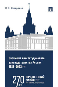 Évolution de la Constitution de la Russie 1988-2023 гг. Eh bien. пос.-М.:Prospect,2024.