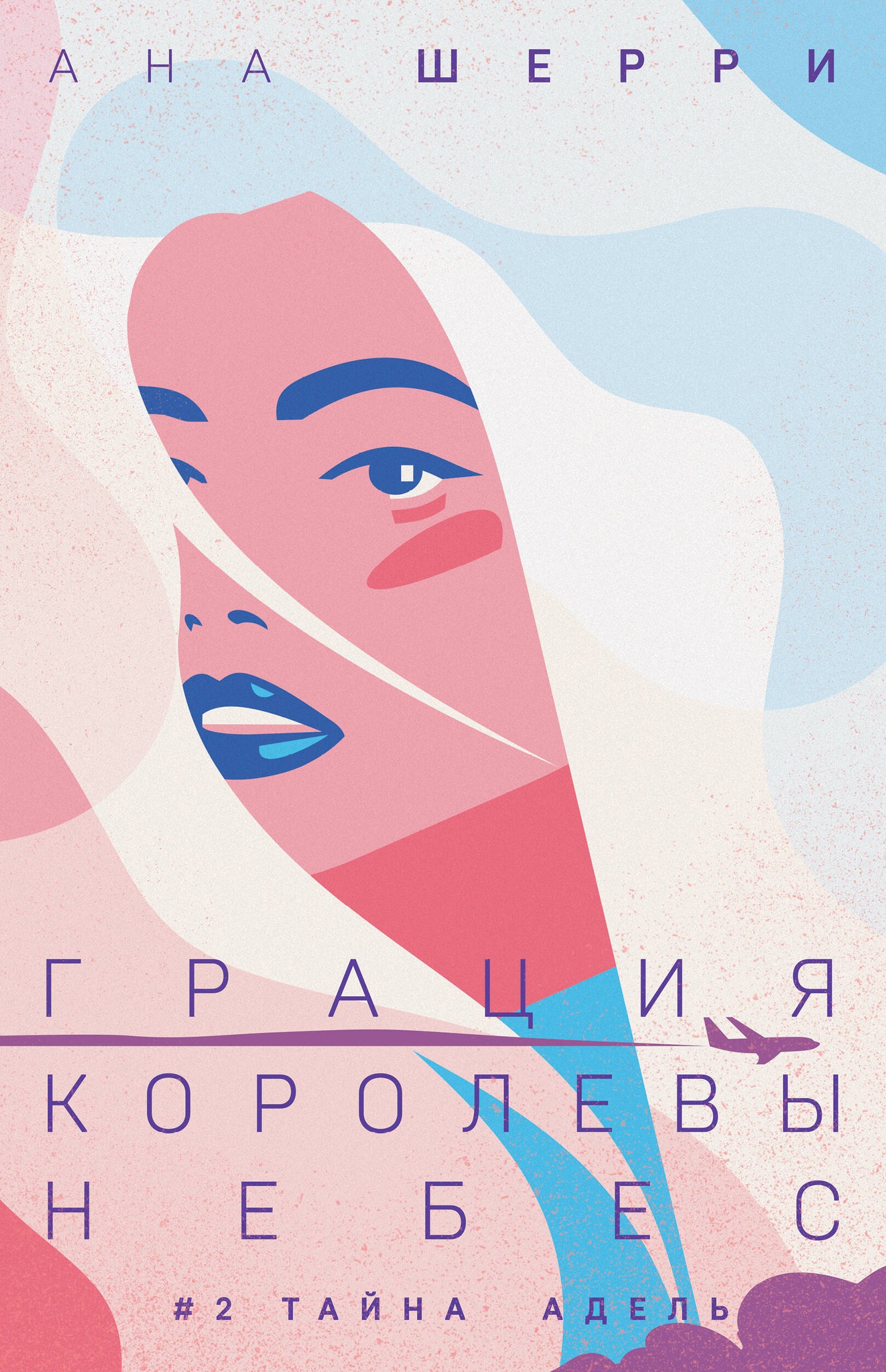 Комплект из двух книг: Дилогия Шерри "Грация королевы небес" (ИК)