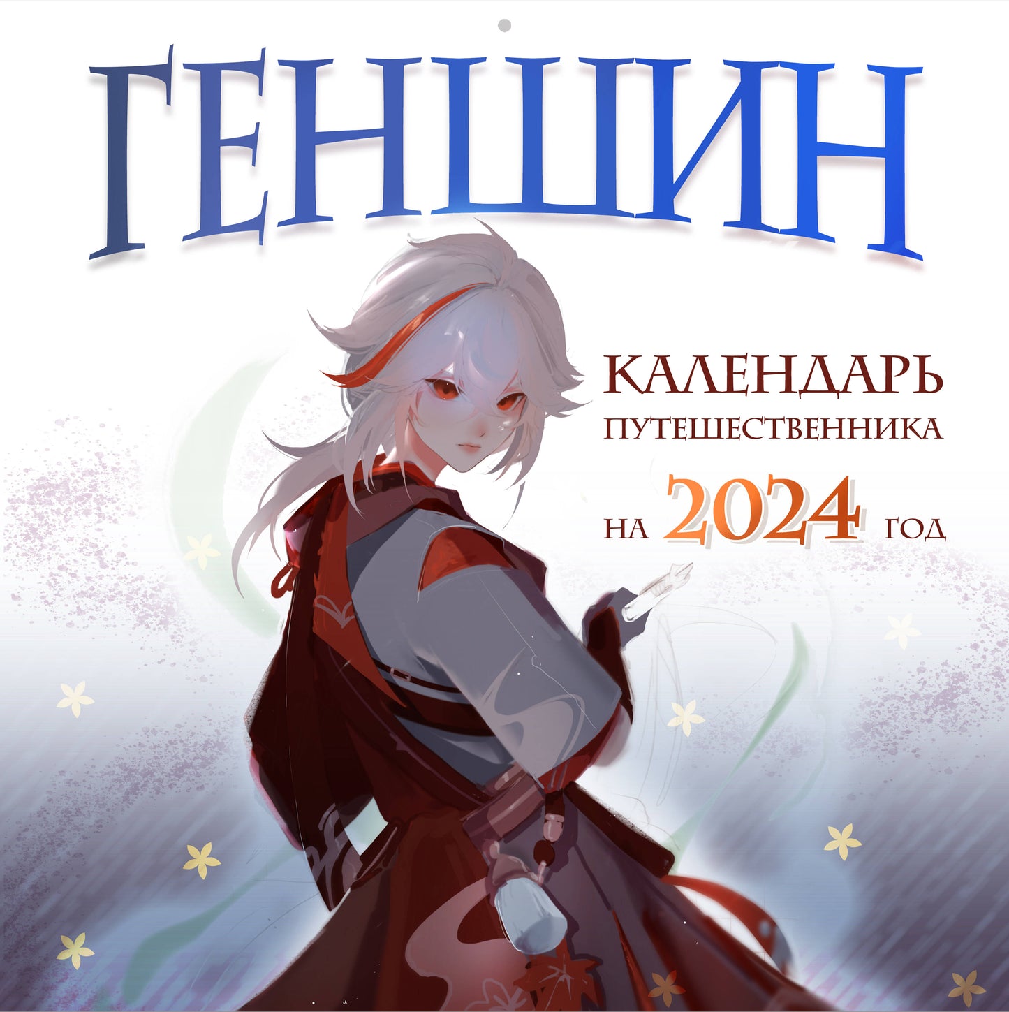 Genshin. Calendrier de livraison pour 2024. Calendrier pour l'année 2024 (300x300 mm)