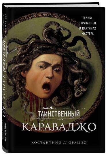 Таинственный Караваджо. Taynes, спрятанные в картинах мастера