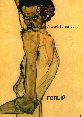Голый: повести, рассказы, роман