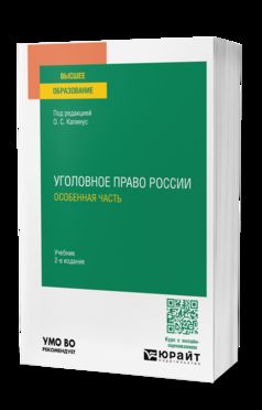 УГОЛОВНОЕ ПРАВО РОССИИ. ОСОБЕННАЯ ЧАСТЬ 2-е изд., пер. je suis d'accord. Учебник для вузов