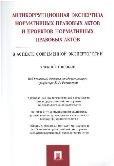 Les experts en matière d'activités normatives et de projets d'actions normatives (dans leur aspect actuel) experts): Учебное пособие. Под ред. Россинской Е.Р.