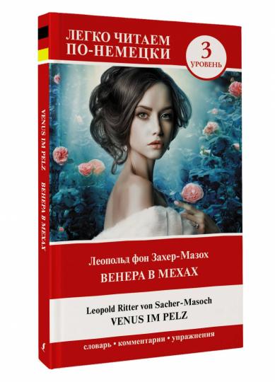 Венера в мехах. Уровень 3 = Vénus dans Pelz