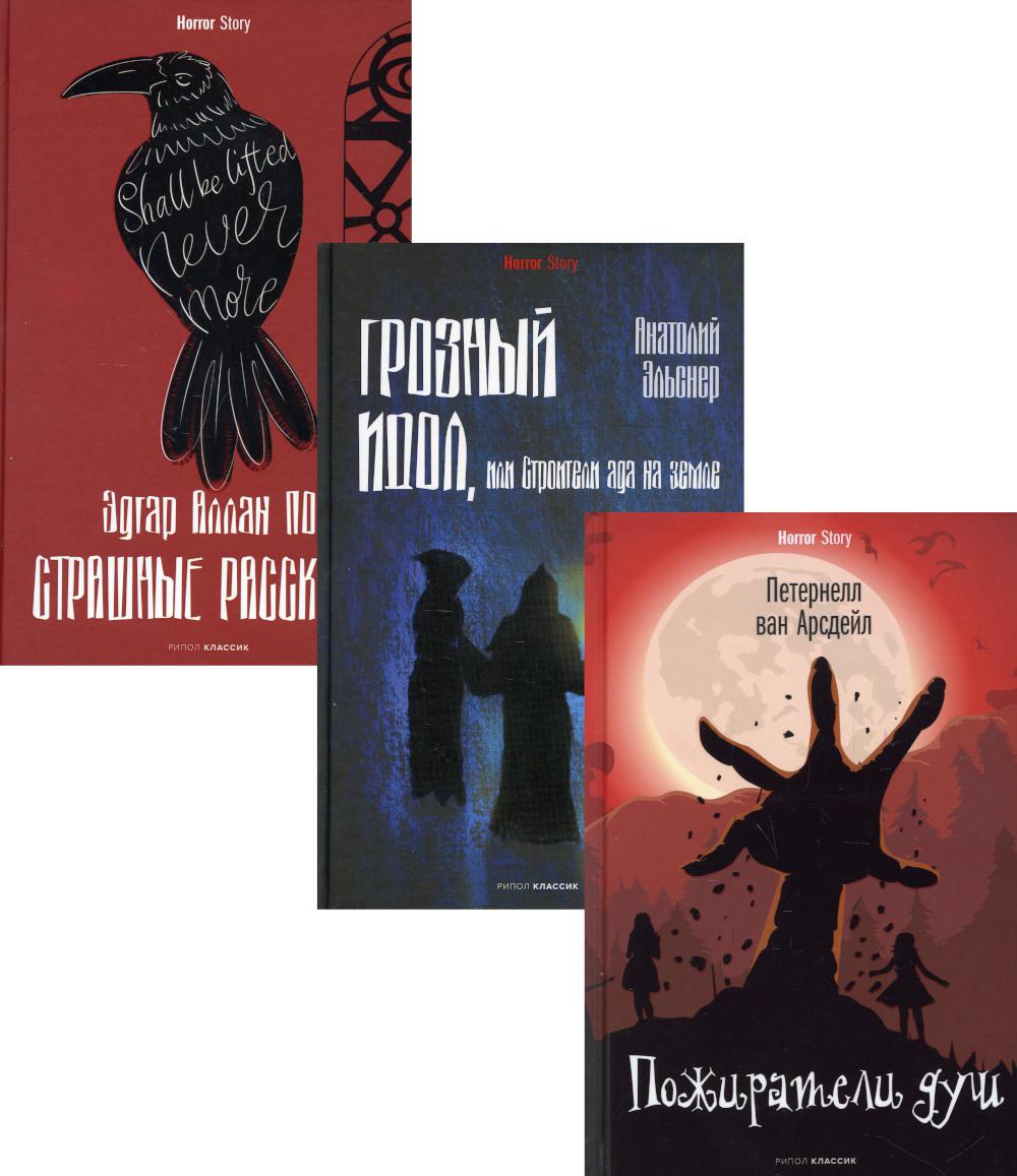 Антология ужаса. Вып. 1 (комплект из 3-х книг). По Э.А., Эльснер А.О., Арсдейл П. Ван