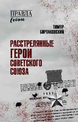 ПРВ Расстрелянные Герои Советского Союза (12+)