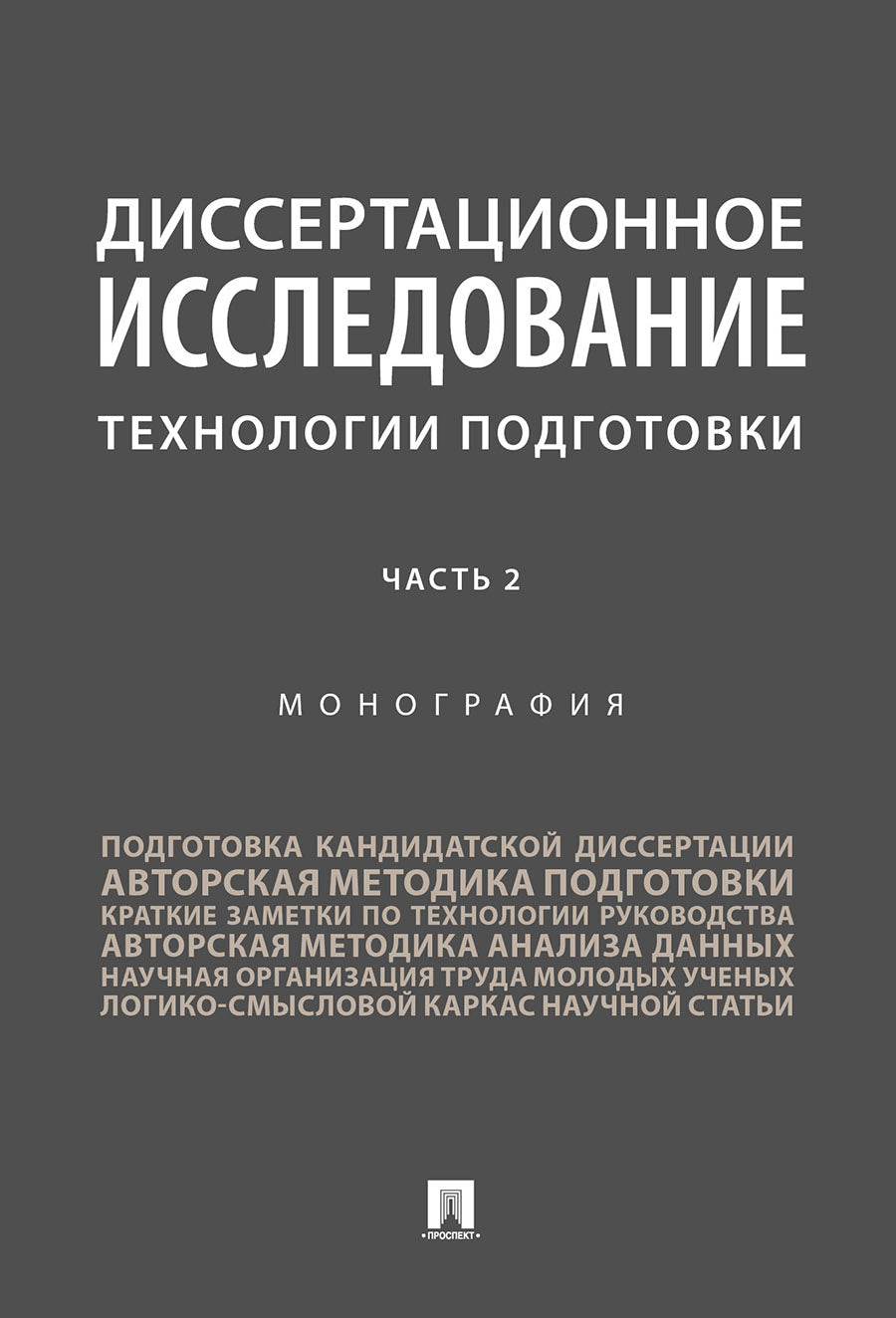 Диссертационное исследование: технологии подготовки.Монография.В 2 ч.,ч. 2.-М.:Prospect,2025. /=246234/