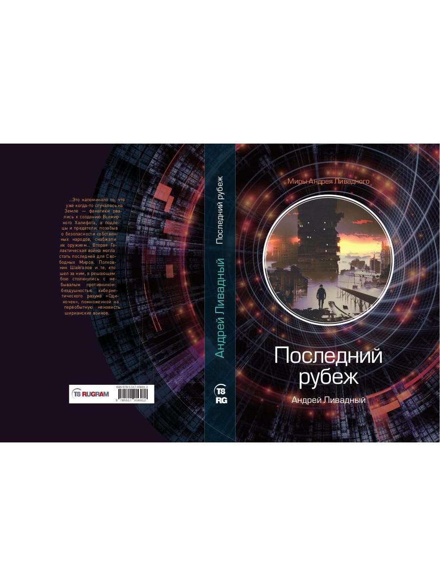 Последний рубеж