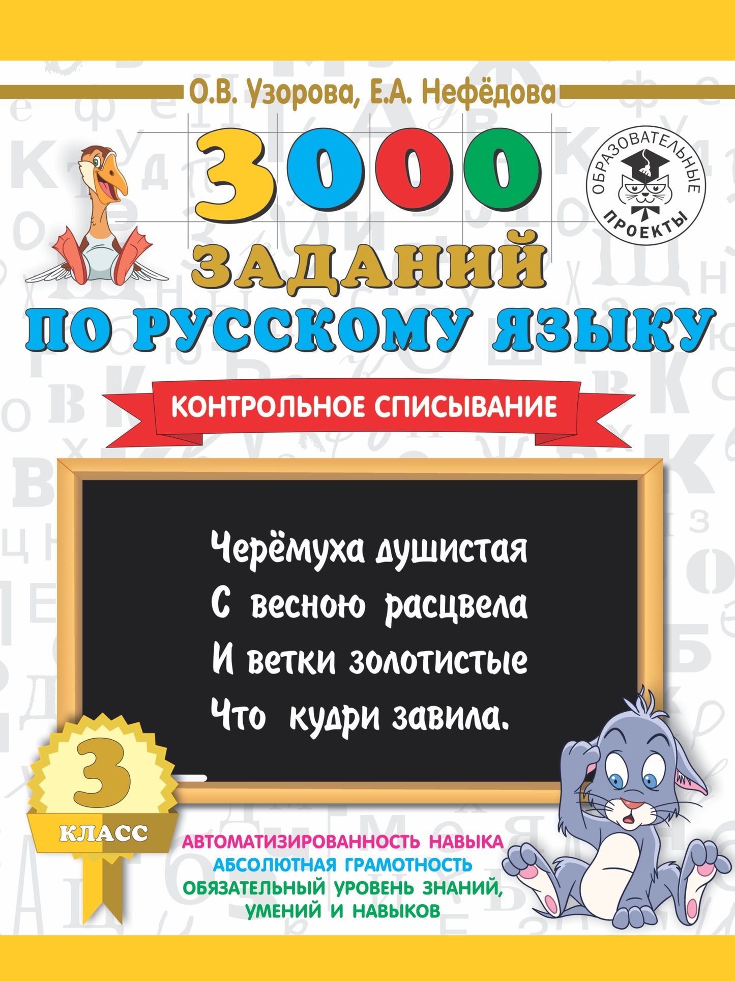 3000 заданий по русскому языку. 3 класс. Контрольное списывание.