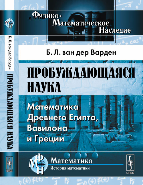 Recherche sur le sujet : Mathématiques de l'Égypte, Avilona et Grèce. Par. с голл.