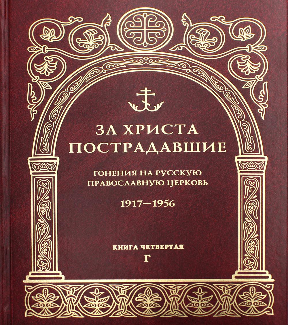 C'est Christ qui l'a fait. Гонения на Русскую Православную Церковь. 1917-1956. Кн. 4 : (Г). Biographie du professeur