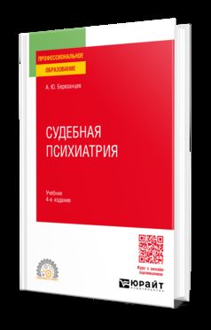 СУДЕБНАЯ ПСИХИАТРИЯ 4-е изд., пер. je suis d'accord. Учебник для СПО