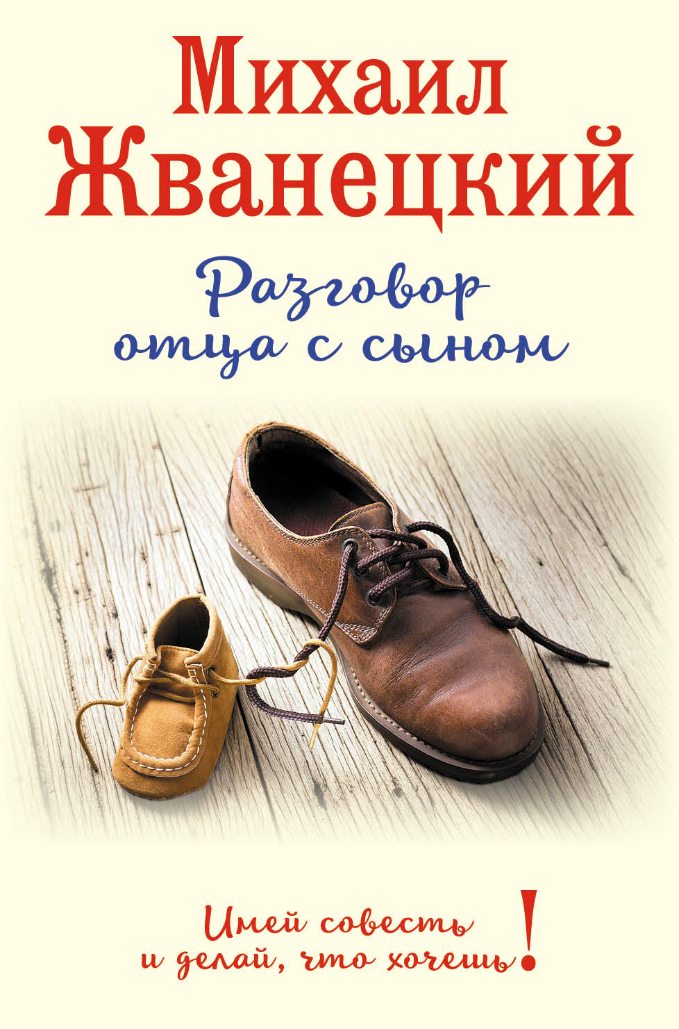 Разговор отца с сыном. Имей совесть и делай, что хочешь! (ботинки)