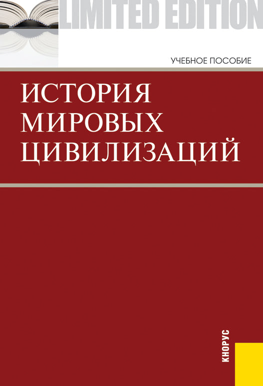 История мировых цивилизаций + еПриложение: тесты: Учебник. 5-е изд., перераб. je suis d'accord