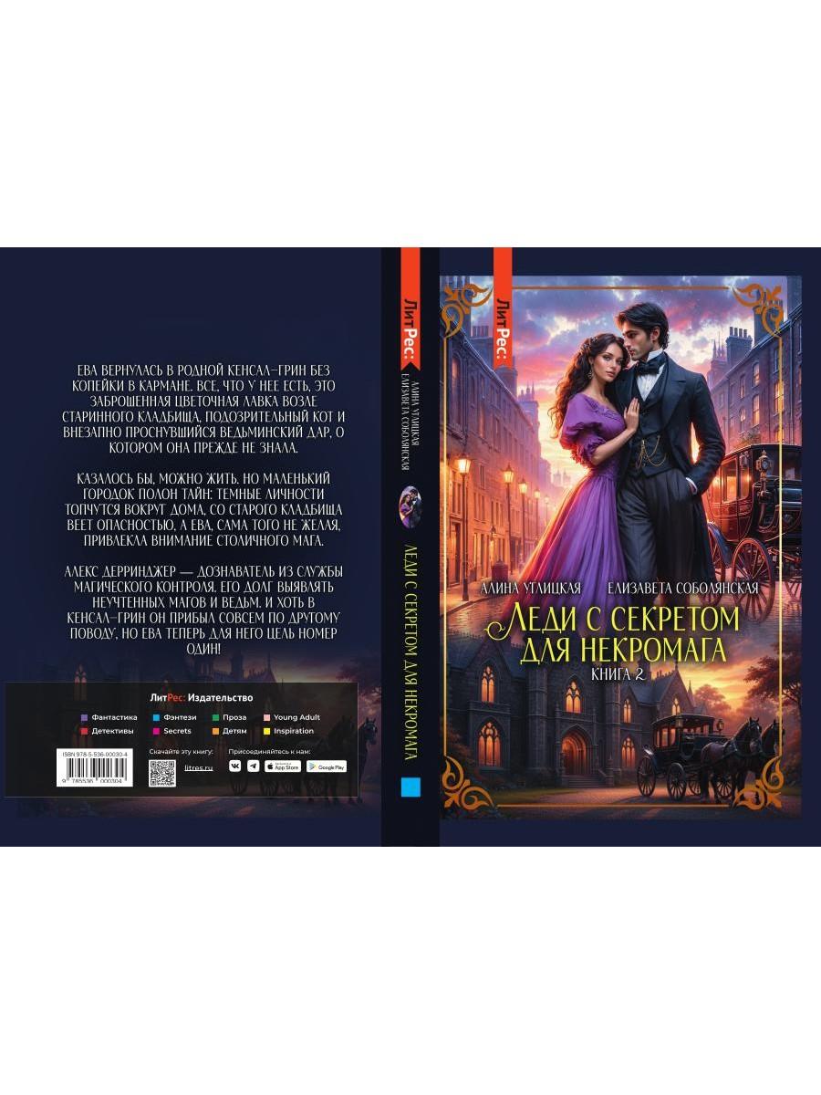 Леди с секретом для некромага. Кн. 2