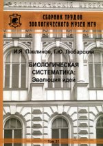 Биологическая систематика: эволюция идей
