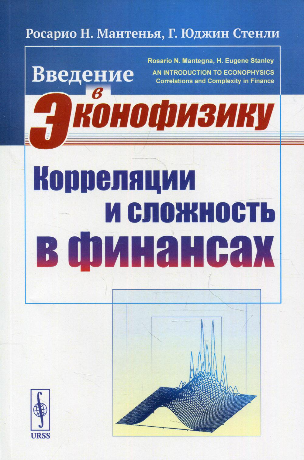 Введение в эконофизику: Corrections et mesures financières. Par. с англ.