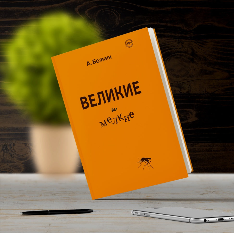 36.Городец.Великие и мелкие (18+) (Н/Б)