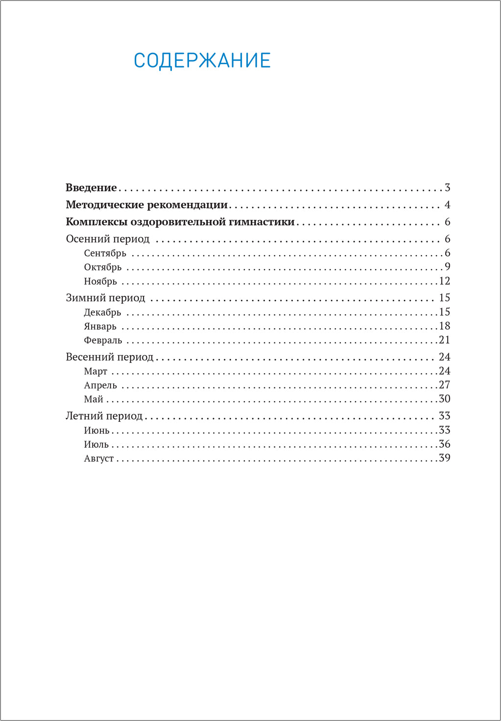 Оздоровительная гимнастика. 6-7 лет. Комплексы упражнений. ФГОС