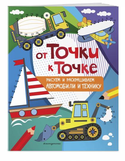 От точки к точке. Risques et développement de l'automobile et de la technologie