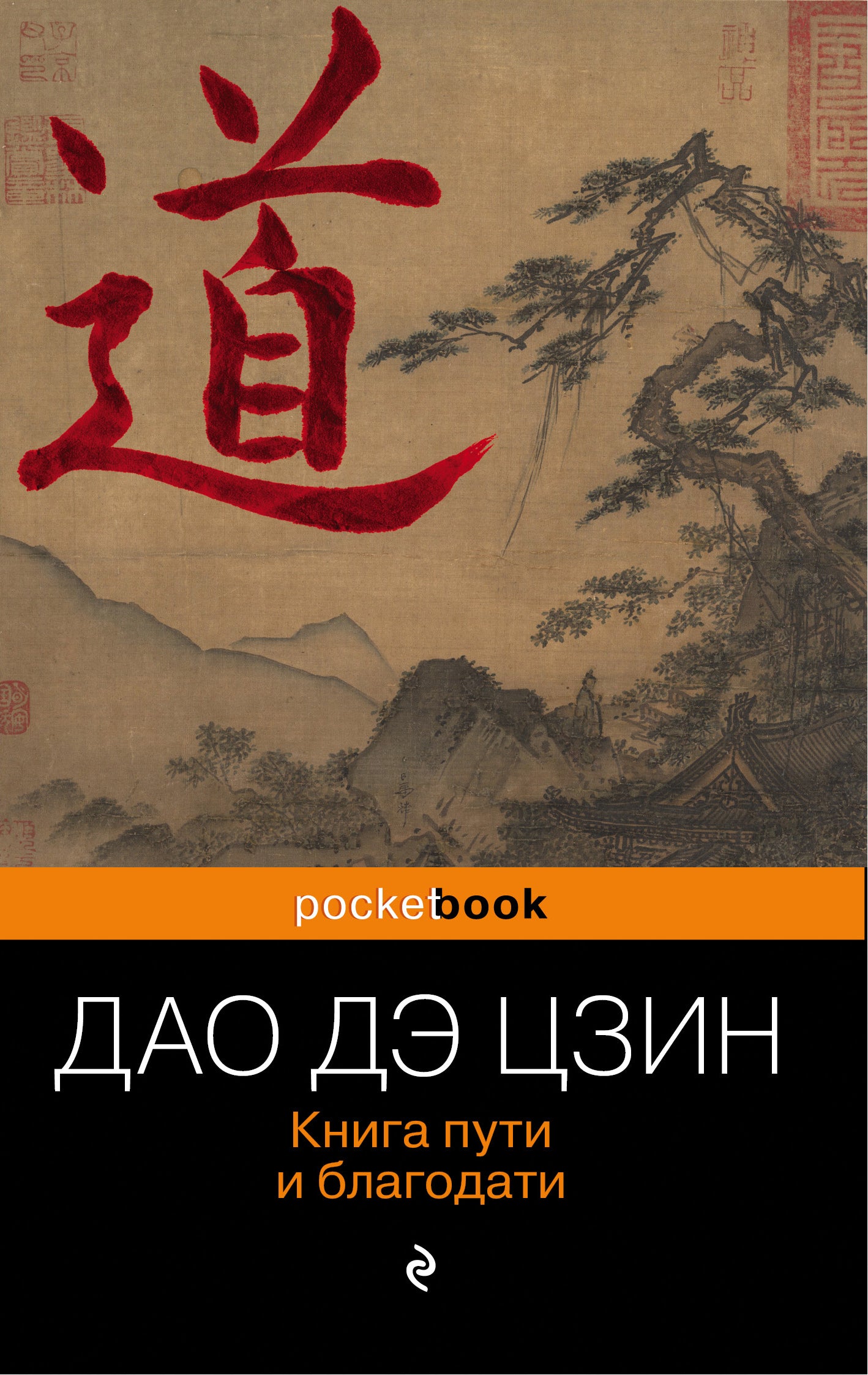 Дао Дэ Цзин. Книга пути и благодати