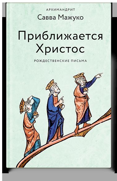 Приближается Христос. Рождественские письма