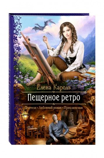 Пещерное ретро