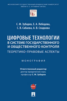 Technologie de la cybersécurité dans le système de gestion et de contrôle approfondi : aspects théorétiques et pratiques. Монография.-М.:Проспект,2023. /=242655/
