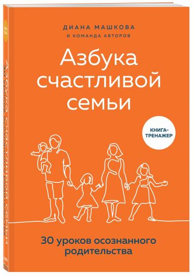 Азбука счастливой семьи. 30 уроков осознанного родительства