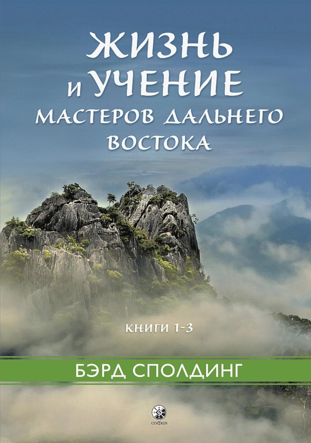 Жизнь и учение Мастеров Дальнего Востока кн.1-3 тв.
