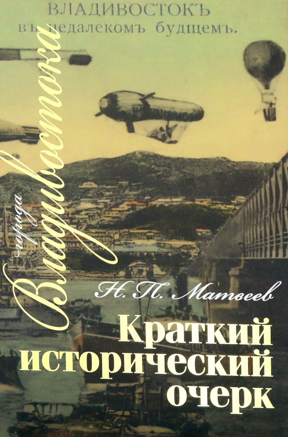 Краткий исторический очерк г. Владивостока. 3-е изд., доп