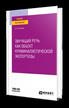 ЗВУЧАЩАЯ РЕЧЬ КАК ОБЪЕКТ КРИМИНАЛИСТИЧЕСКОЙ ЭКСПЕРТИЗЫ. Учебное пособие для вузов