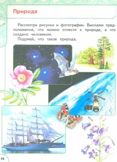 Плешаков. Окружающий мир. 1 classe. 2 heures. Étape 1. Учебное пособие. /УМК "Перспектива"/ соответствует ФГОС 2021