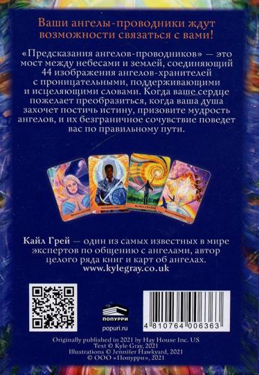 Предсказания ангелов-проводников (инструкция + 44 cartes)