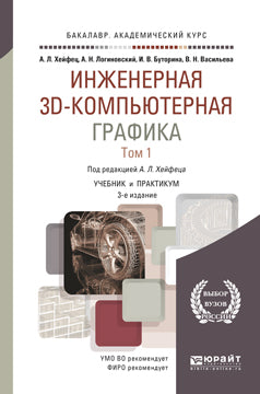 Инженерная 3d-компьютерная графика в 2 т. Том 1 3-е изд. , пер. И доп. Учебник и практикум для академического бакалавриата