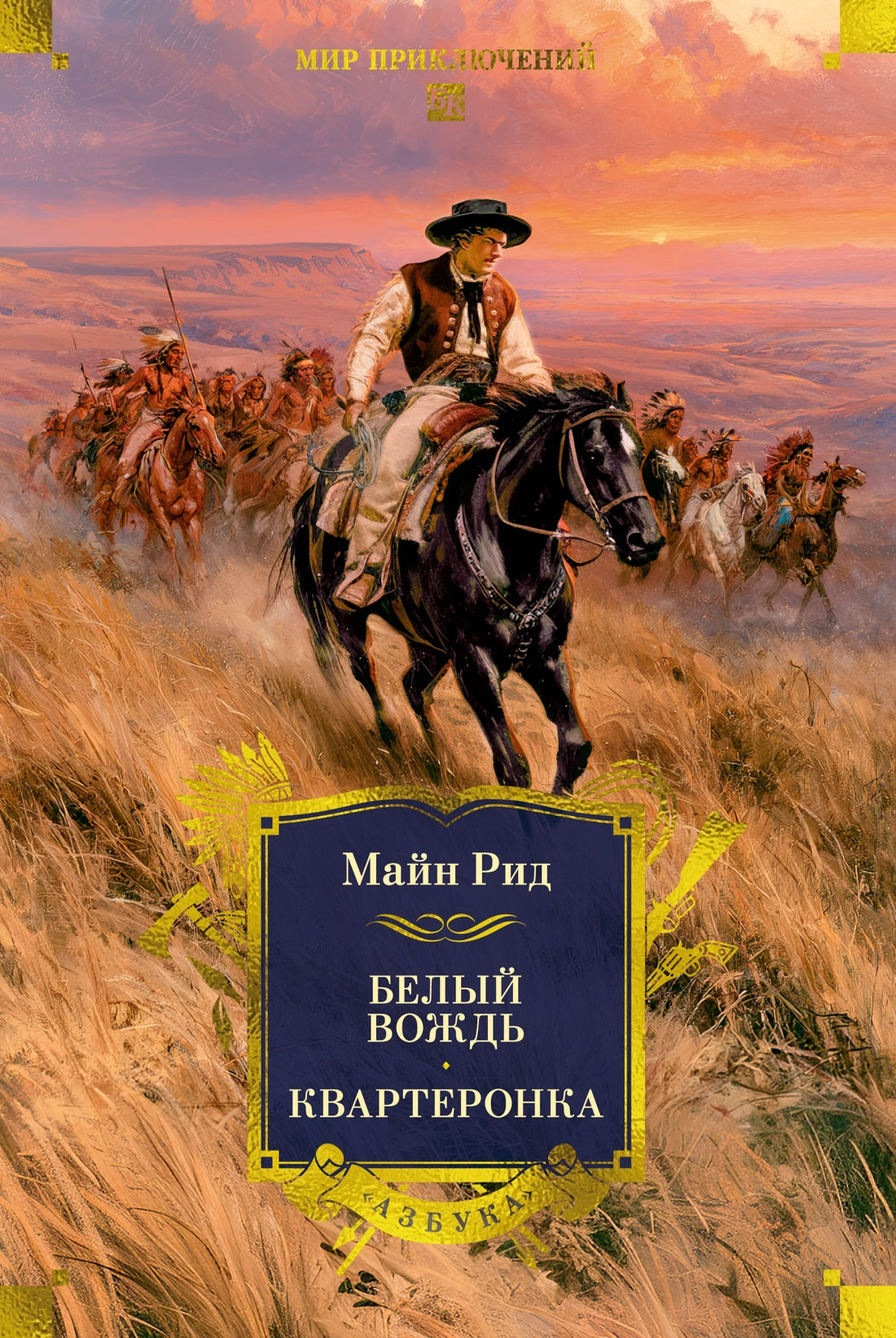 Белый вождь. Квартеронка (с илл.)