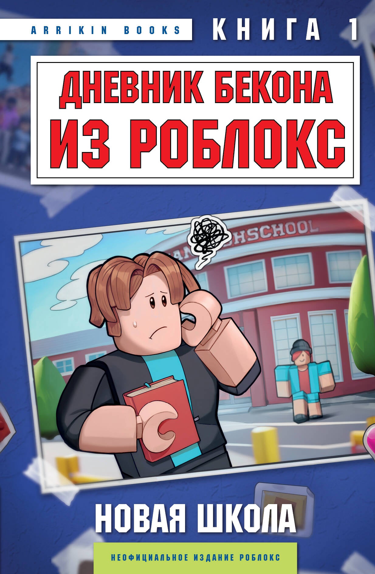 Дневник Бекона из Роблокс. Nouvelle école. Livre 1