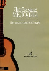 Любимые мелодии : для шестиструнной гитары /сост. Кроха О.. — Москва : Музыка. — 120 с.; 60х90/8. — EAN 9790660103302 (в обл.)