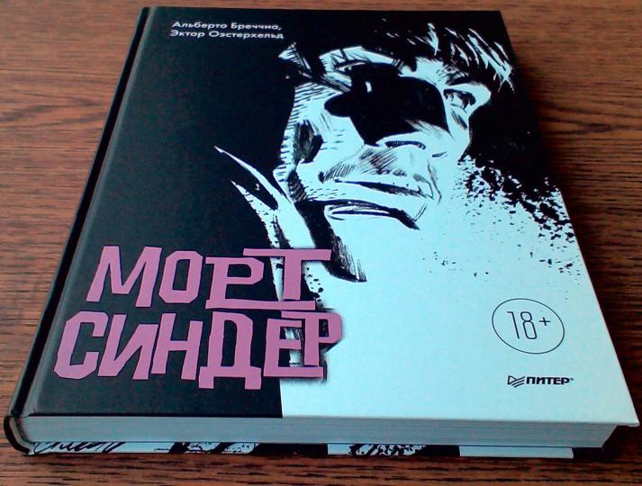 Mort Sinder. Графический роман