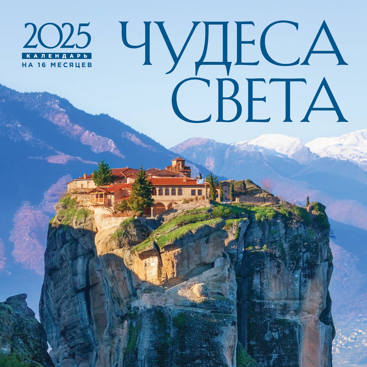 Чудеса света. Calendrier du 16 mois de 2025 (300х300 mm)
