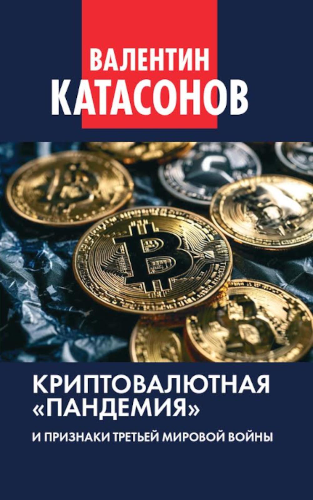 Криптовалютная «пандемия» и признаки Третьей мировой войны. Le professeur d'histoire financière Katasonova. Выпуск 33. 96708
