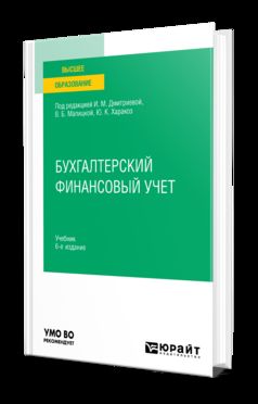 БУХГАЛТЕРСКИЙ ФИНАНСОВЫЙ УЧЕТ 6-е изд., пер. и доп. Учебник для вузов