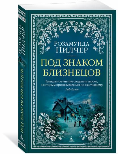 Под знаком Близнецов