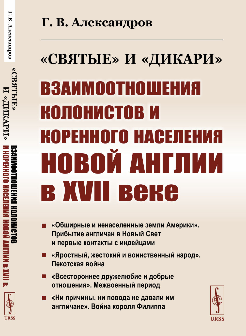 «Святые» и «дикари»: Взаимооотношения колонистов и коренного населения Новой Англии в XVII веке