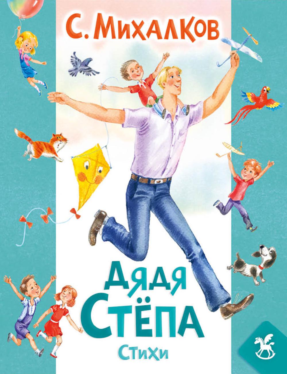 Дядя Степа: стихи